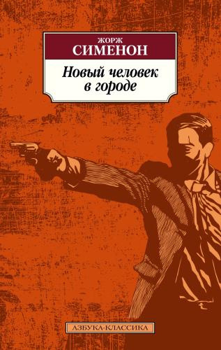 Сименон Жорж – Новый Человек В Городе - 🎶 Слушать аудиокниги онлайн 🎶 полностью бесплатно без регистрации | 🔊 Аудиокниги 🔊 audio-knigi-online.com