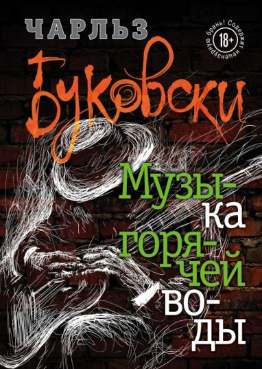 Буковски Чарльз – Музыка горячей воды - 🎶 Слушать аудиокниги онлайн 🎶 полностью бесплатно без регистрации | 🔊 Аудиокниги 🔊 audio-knigi-online.com
