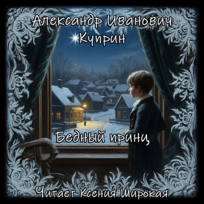 Куприн Александр – Бедный принц 🎶 Слушать аудиокниги онлайн 🎶 полностью бесплатно без регистрации | 🔊 Аудиокниги 🔊 audio-knigi-online.com