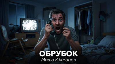Юхманов Миша – Обрубок - 🎶 Слушать аудиокниги онлайн 🎶 полностью бесплатно без регистрации | 🔊 Аудиокниги 🔊 audio-knigi-online.com