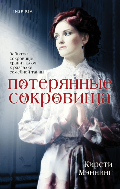 Мэннинг Кирсти – Потерянные сокровища - 🎶 Слушать аудиокниги онлайн 🎶 полностью бесплатно без регистрации | 🔊 Аудиокниги 🔊 audio-knigi-online.com