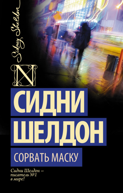 Шелдон Сидни – Сорвать маску 🎶 Слушать аудиокниги онлайн 🎶 полностью бесплатно без регистрации | 🔊 Аудиокниги 🔊 audio-knigi-online.com