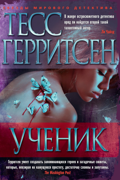 Герритсен Тесс – Ученик - 🎶 Слушать аудиокниги онлайн 🎶 полностью бесплатно без регистрации | 🔊 Аудиокниги 🔊 audio-knigi-online.com