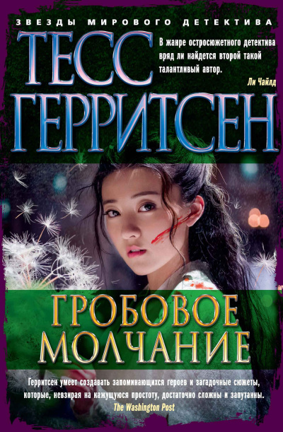 Герритсен Тесс – Гробовое молчание 🎶 Слушать аудиокниги онлайн 🎶 полностью бесплатно без регистрации | 🔊 Аудиокниги 🔊 audio-knigi-online.com