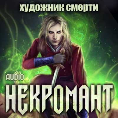 Глебов Виктор – Художник смерти 🎶 Слушать аудиокниги онлайн 🎶 полностью бесплатно без регистрации | 🔊 Аудиокниги 🔊 audio-knigi-online.com