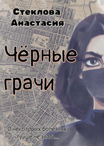 Стеклова Анастасия – Чёрные грачи - 🎶 Слушать аудиокниги онлайн 🎶 полностью бесплатно без регистрации | 🔊 Аудиокниги 🔊 audio-knigi-online.com