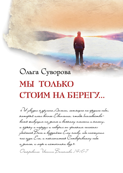 Суворова Ольга – Мы только стоим на берегу - 🎶 Слушать аудиокниги онлайн 🎶 полностью бесплатно без регистрации | 🔊 Аудиокниги 🔊 audio-knigi-online.com