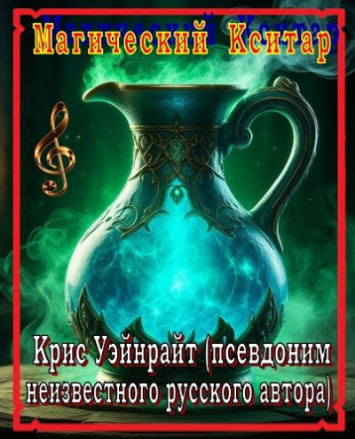 Уэйнрайт Крис – Магический Кситар - 🎶 Слушать аудиокниги онлайн 🎶 полностью бесплатно без регистрации | 🔊 Аудиокниги 🔊 audio-knigi-online.com