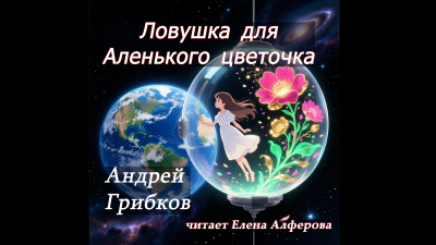 Грибков Андрей – Ловушка для Аленького цветочка - 🎶 Слушать аудиокниги онлайн 🎶 полностью бесплатно без регистрации | 🔊 Аудиокниги 🔊 audio-knigi-online.com