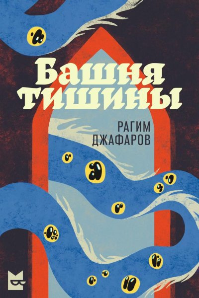 Джафаров Рагим – Башня тишины 🎶 Слушать аудиокниги онлайн 🎶 полностью бесплатно без регистрации | 🔊 Аудиокниги 🔊 audio-knigi-online.com