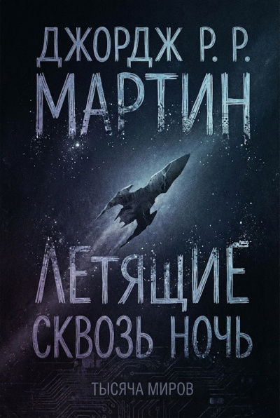 Мартин Джордж – Летящие сквозь ночь 🎶 Слушать аудиокниги онлайн 🎶 полностью бесплатно без регистрации | 🔊 Аудиокниги 🔊 audio-knigi-online.com