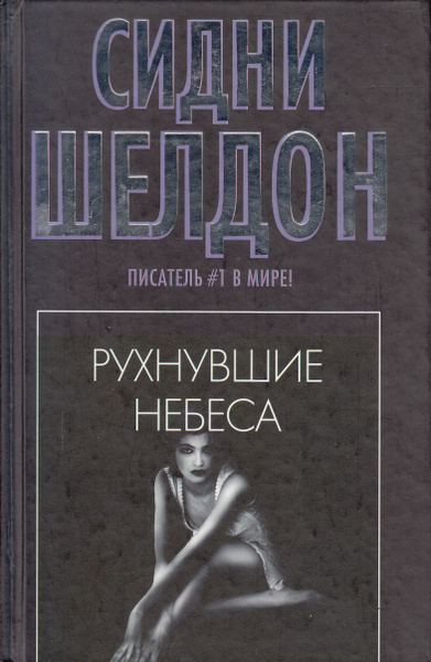 Шелдон Сидни – Рухнувшие небеса - 🎶 Слушать аудиокниги онлайн 🎶 полностью бесплатно без регистрации | 🔊 Аудиокниги 🔊 audio-knigi-online.com