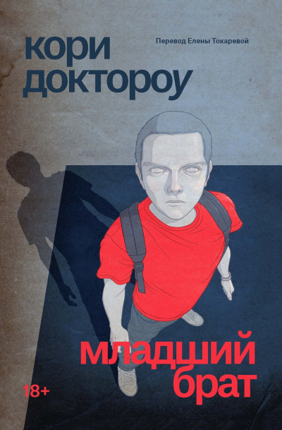 Доктороу Кори – Младший брат 🎶 Слушать аудиокниги онлайн 🎶 полностью бесплатно без регистрации | 🔊 Аудиокниги 🔊 audio-knigi-online.com