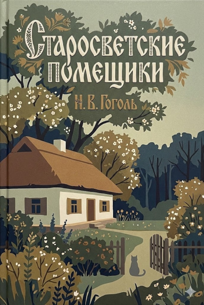 Гоголь Николай – Старосветские помещики - 🎶 Слушать аудиокниги онлайн 🎶 полностью бесплатно без регистрации | 🔊 Аудиокниги 🔊 audio-knigi-online.com