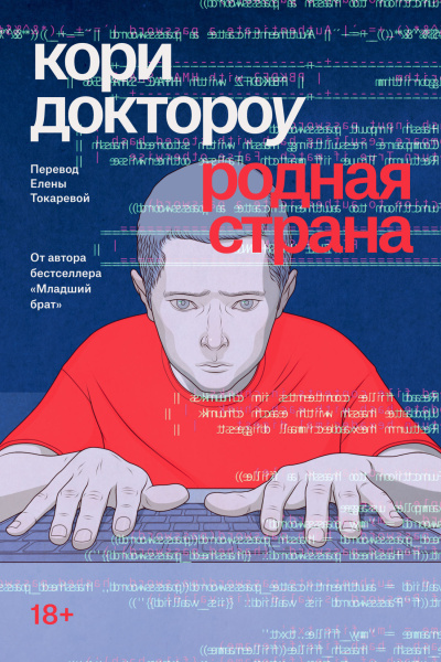 Доктороу Кори – Родная страна - 🎶 Слушать аудиокниги онлайн 🎶 полностью бесплатно без регистрации | 🔊 Аудиокниги 🔊 audio-knigi-online.com