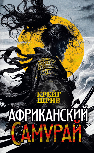 Шрив Крейг – Африканский самурай - 🎶 Слушать аудиокниги онлайн 🎶 полностью бесплатно без регистрации | 🔊 Аудиокниги 🔊 audio-knigi-online.com