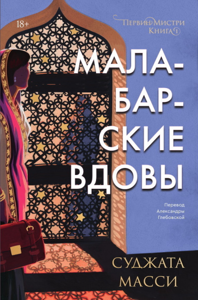 Масси Суджата – Малабарские вдовы - 🎶 Слушать аудиокниги онлайн 🎶 полностью бесплатно без регистрации | 🔊 Аудиокниги 🔊 audio-knigi-online.com