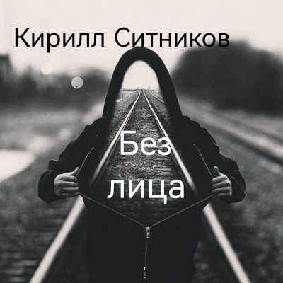 Ситников Кирилл – Без лица - 🎶 Слушать аудиокниги онлайн 🎶 полностью бесплатно без регистрации | 🔊 Аудиокниги 🔊 audio-knigi-online.com