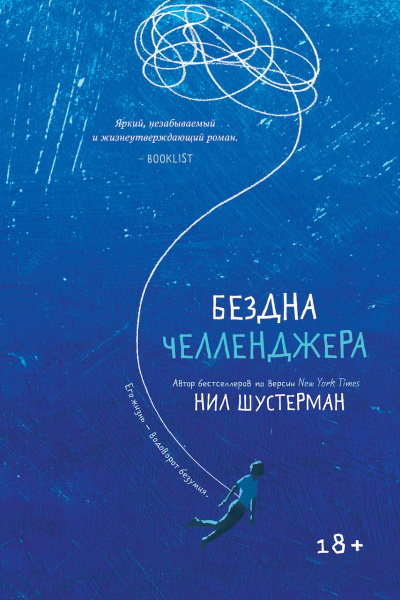 Шустерман Нил – Бездна Челленджера - 🎶 Слушать аудиокниги онлайн 🎶 полностью бесплатно без регистрации | 🔊 Аудиокниги 🔊 audio-knigi-online.com