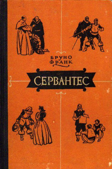 Бруно Франк – Сервантес - 🎶 Слушать аудиокниги онлайн 🎶 полностью бесплатно без регистрации | 🔊 Аудиокниги 🔊 audio-knigi-online.com