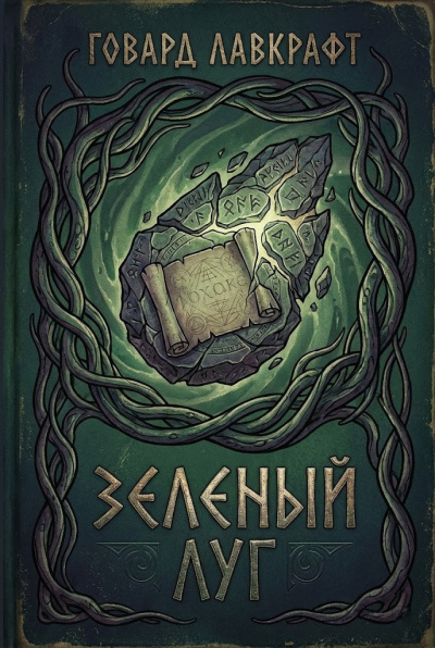 Лавкрафт Говард – Зеленый луг - 🎶 Слушать аудиокниги онлайн 🎶 полностью бесплатно без регистрации | 🔊 Аудиокниги 🔊 audio-knigi-online.com