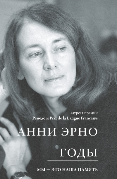 Эрно Анни – Годы - 🎶 Слушать аудиокниги онлайн 🎶 полностью бесплатно без регистрации | 🔊 Аудиокниги 🔊 audio-knigi-online.com