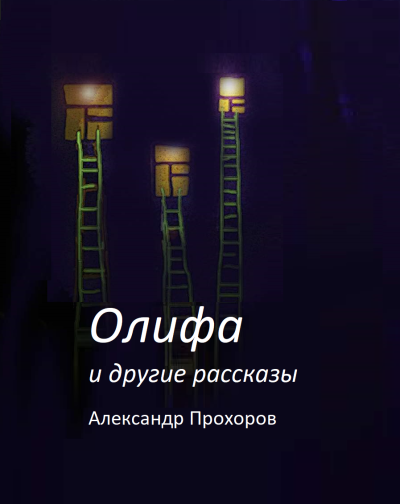 Прохоров Александр – Олифа и другие рассказы - 🎶 Слушать аудиокниги онлайн 🎶 полностью бесплатно без регистрации | 🔊 Аудиокниги 🔊 audio-knigi-online.com