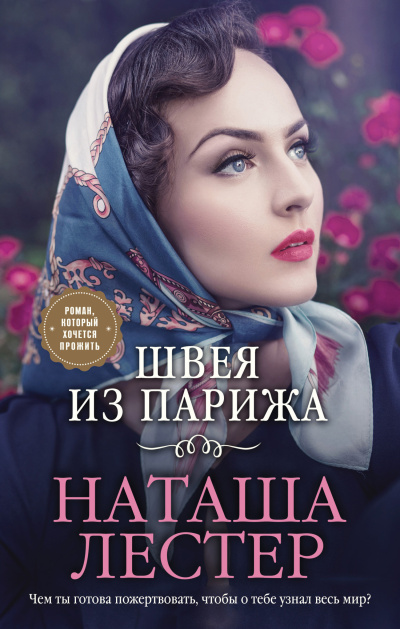 Лестер Наташа – Швея из Парижа - 🎶 Слушать аудиокниги онлайн 🎶 полностью бесплатно без регистрации | 🔊 Аудиокниги 🔊 audio-knigi-online.com