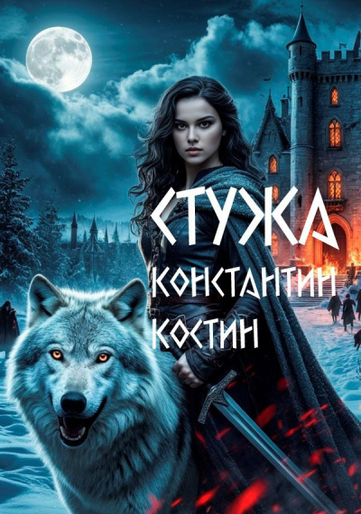 Костин Константин – Стужа - 🎶 Слушать аудиокниги онлайн 🎶 полностью бесплатно без регистрации | 🔊 Аудиокниги 🔊 audio-knigi-online.com