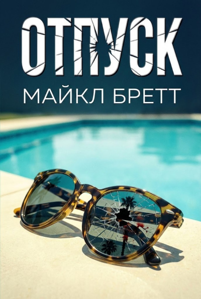 Бретт Майкл – Отпуск 🎶 Слушать аудиокниги онлайн 🎶 полностью бесплатно без регистрации | 🔊 Аудиокниги 🔊 audio-knigi-online.com