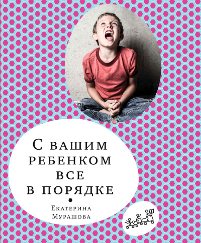 Мурашова Екатерина – С вашим ребёнком всё в порядке - 🎶 Слушать аудиокниги онлайн 🎶 полностью бесплатно без регистрации | 🔊 Аудиокниги 🔊 audio-knigi-online.com