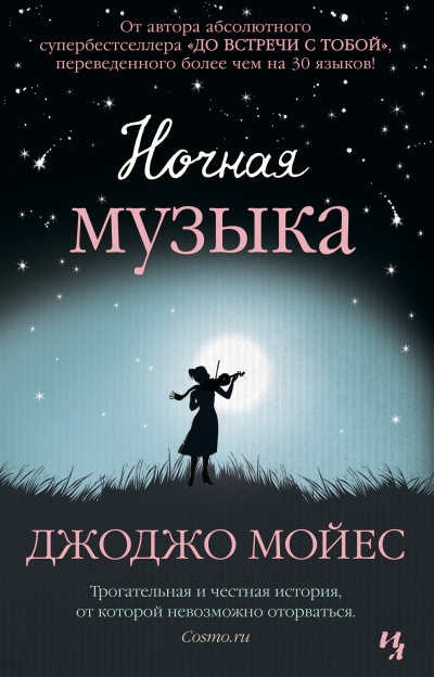 Мойес Джоджо – Ночная музыка - 🎶 Слушать аудиокниги онлайн 🎶 полностью бесплатно без регистрации | 🔊 Аудиокниги 🔊 audio-knigi-online.com