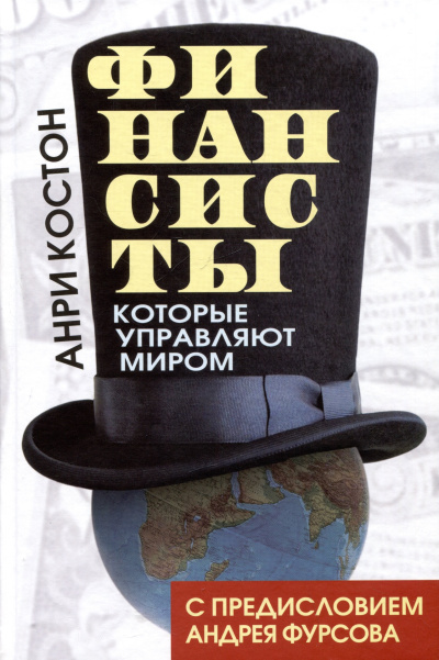Костон Анри – Финансисты, которые управляют миром - 🎶 Слушать аудиокниги онлайн 🎶 полностью бесплатно без регистрации | 🔊 Аудиокниги 🔊 audio-knigi-online.com