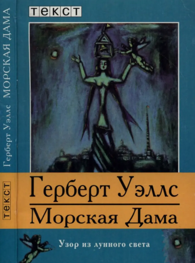 Уэллс Герберт – Морская дева 🎶 Слушать аудиокниги онлайн 🎶 полностью бесплатно без регистрации | 🔊 Аудиокниги 🔊 audio-knigi-online.com