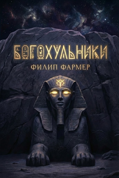 Фармер Филип – Богохульники 🎶 Слушать аудиокниги онлайн 🎶 полностью бесплатно без регистрации | 🔊 Аудиокниги 🔊 audio-knigi-online.com