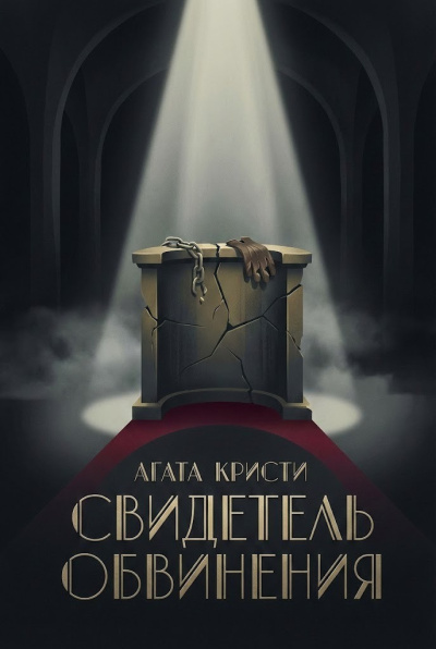 Кристи Агата – Свидетель обвинения 🎶 Слушать аудиокниги онлайн 🎶 полностью бесплатно без регистрации | 🔊 Аудиокниги 🔊 audio-knigi-online.com