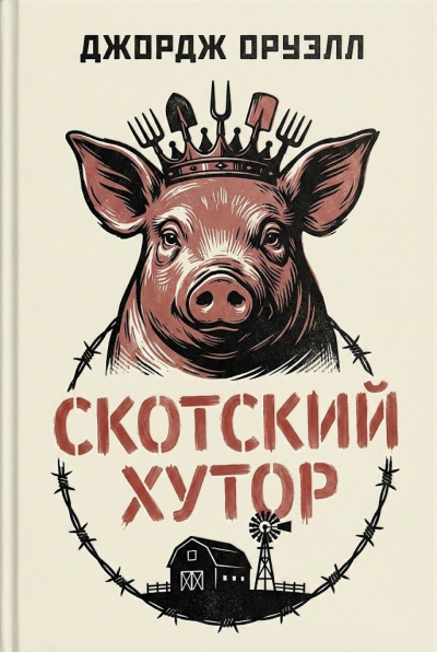 Оруэлл Джордж – Скотский хутор - 🎶 Слушать аудиокниги онлайн 🎶 полностью бесплатно без регистрации | 🔊 Аудиокниги 🔊 audio-knigi-online.com