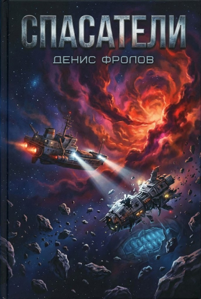 Фролов Денис – Спасатели 🎶 Слушать аудиокниги онлайн 🎶 полностью бесплатно без регистрации | 🔊 Аудиокниги 🔊 audio-knigi-online.com