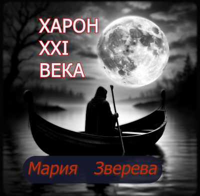Зверева Мария – Харон 21 века 🎶 Слушать аудиокниги онлайн 🎶 полностью бесплатно без регистрации | 🔊 Аудиокниги 🔊 audio-knigi-online.com