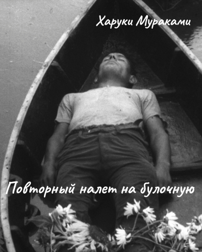 Мураками Харуки – Повторный налет на булочную 🎶 Слушать аудиокниги онлайн 🎶 полностью бесплатно без регистрации | 🔊 Аудиокниги 🔊 audio-knigi-online.com
