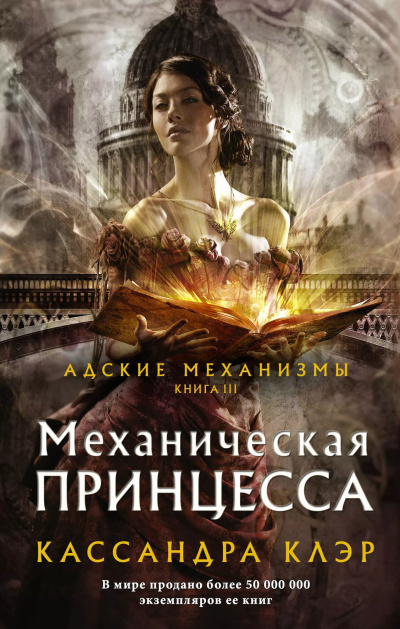 Кассандра Клэр – Механическая принцесса 🎶 Слушать аудиокниги онлайн 🎶 полностью бесплатно без регистрации | 🔊 Аудиокниги 🔊 audio-knigi-online.com