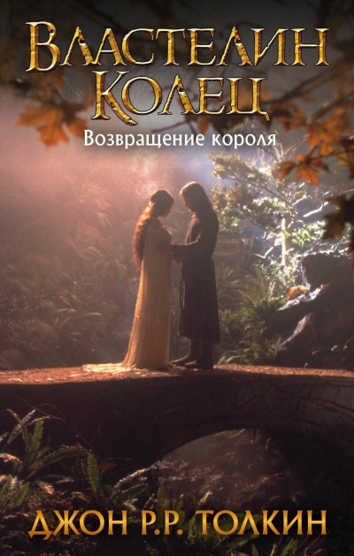 Толкин Джон – Возвращение короля - 🎶 Слушать аудиокниги онлайн 🎶 полностью бесплатно без регистрации | 🔊 Аудиокниги 🔊 audio-knigi-online.com