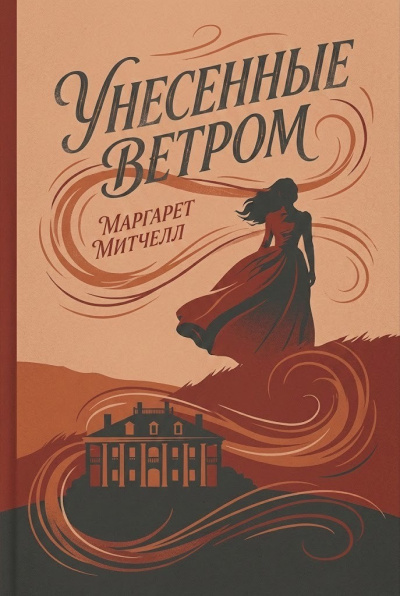 Митчелл Маргарет – Унесённые ветром - 🎶 Слушать аудиокниги онлайн 🎶 полностью бесплатно без регистрации | 🔊 Аудиокниги 🔊 audio-knigi-online.com