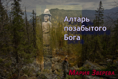 Зверева Мария – Алтарь позабытого Бога - 🎶 Слушать аудиокниги онлайн 🎶 полностью бесплатно без регистрации | 🔊 Аудиокниги 🔊 audio-knigi-online.com