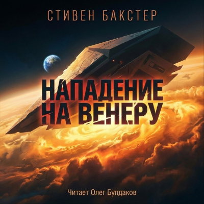 Бакстер Стивен – Нападение на Венеру 🎶 Слушать аудиокниги онлайн 🎶 полностью бесплатно без регистрации | 🔊 Аудиокниги 🔊 audio-knigi-online.com