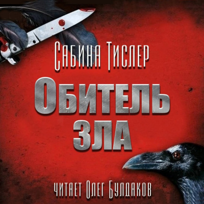 Тислер Сабина – Обитель зла - 🎶 Слушать аудиокниги онлайн 🎶 полностью бесплатно без регистрации | 🔊 Аудиокниги 🔊 audio-knigi-online.com