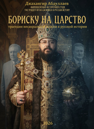 Абдуллаев Джахангир – Бориску на царство: Трагедия несакральной власти в русской истории 🎶 Слушать аудиокниги онлайн 🎶 полностью бесплатно без регистрации | 🔊 Аудиокниги 🔊 audio-knigi-online.com