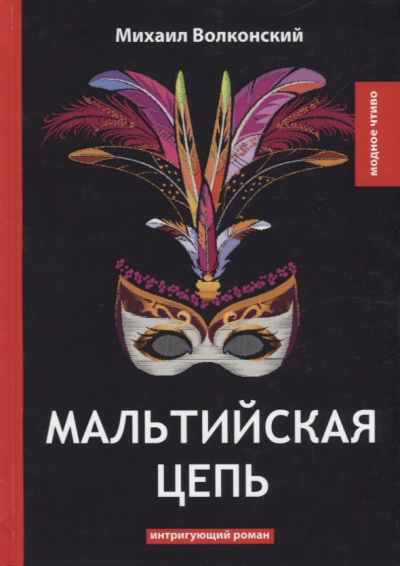 Волконский Михаил – Мальтийская цепь 🎶 Слушать аудиокниги онлайн 🎶 полностью бесплатно без регистрации | 🔊 Аудиокниги 🔊 audio-knigi-online.com