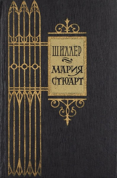 Шиллер Фридрих – Мария Стюарт - 🎶 Слушать аудиокниги онлайн 🎶 полностью бесплатно без регистрации | 🔊 Аудиокниги 🔊 audio-knigi-online.com