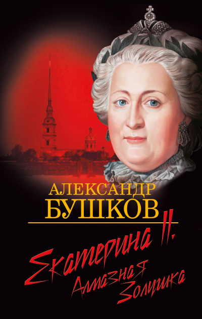 Бушков Александр – Екатерина II. Алмазная золушка - 🎶 Слушать аудиокниги онлайн 🎶 полностью бесплатно без регистрации | 🔊 Аудиокниги 🔊 audio-knigi-online.com